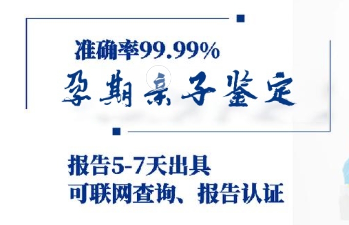 莫力达瓦达斡尔族自治旗孕期亲子鉴定咨询机构中心